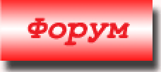 Форум